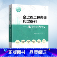 [正版]2021新版 全过程工程咨询典型案例2020年版 以投资控制为核心中国建设工程造价管理协会主编 探索和实践全过