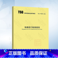 [正版]TSG T7008-2023 电梯自行检测规则