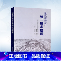 [正版]建筑结构设计技术措施 中国建筑工业出版社 9787112285419