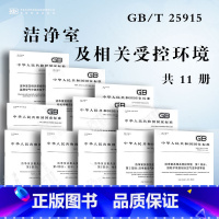 [正版]全套11本 洁净室及相关受控环境GB/T 25915空气洁净度等级 检测方法 设计、建造、启动 运行 词汇 隔