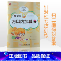 千以内加减+万以内加减 小学三年级 [正版]贝比贝尔数学专项训练三年级下下册千位百位数1000万以内数的加减混合运算三位