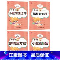 小数乘除法+小数简便运算+简易方程+复杂方程[4本套餐] 小学五年级 [正版]贝比贝尔数学专项训练五年级上上册解复杂方程