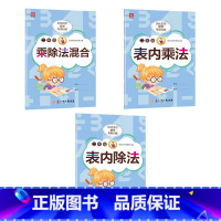 表内乘法+表内除法+乘除法混合 小学二年级 [正版]贝比贝尔数学专项二年级上上册下下册表内乘法100以内九九乘除法口诀表