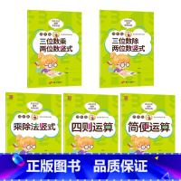 套餐5本_两三位数的乘除法竖式+简便运算+四则运算 小学四年级 [正版]贝比贝尔小学四年级上上册数学三位数除以两位数乘除