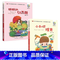 妹妹的红雨鞋+小刺猬理发[2本] [正版]妹妹的红雨鞋注音版