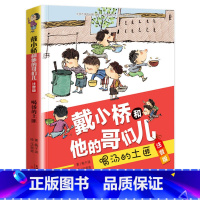 喝汤的土匪[注音版] [正版]戴小桥和他的哥们儿 注音版全6册 逃跑的马儿 特务足球赛 梅子涵著 儿童小学生一二年级课外