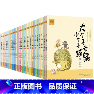 大个子老鼠小个子猫[全套40册] [正版]大个子老鼠小个子猫注音版全套周锐著郑凯军图小学生阅读一二年级