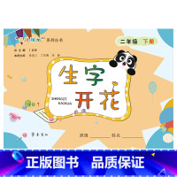 生字开花.二年级下册 [正版]生字开花小学一二三四五六年级上下上下册