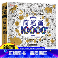 简笔画10000 [正版]儿童简笔画10000例3-6岁幼儿简笔画大全入门零基础手绘本学画画书