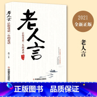 [正版]老人言让你受益一生的老话为人处世励志心灵修养人生智慧传世箴言