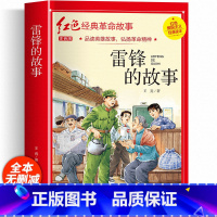 雷锋的故事 [正版]雷锋的故事 注音版儿童红色革命故事书小学生爱国主义教育书籍