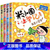 米小圈上学记.一年级[全4册] [正版]一二三四年级上册的米小圈上学 记全册漫画成语