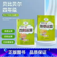 数学 小学四年级 [正版]贝比贝尔数学专项四年级简便运算四则混合运算加减乘除脱式递等式小学4年级下下册计算练习题强化训练