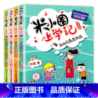 [正版]米小圈上学记四年级 全套4册米小圈儿适合四五六年级看的课外书 儿童读物8-12岁 下册四年级五年级六年级小学生