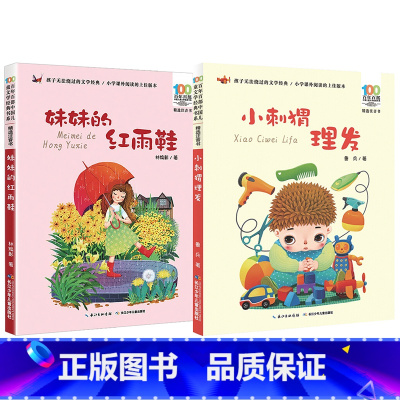 妹妹的红雨鞋+小刺猬理发[2本] [正版]小猫钓鱼百年百步中国儿童文学经典故事书系阅读注音版