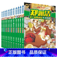 郑渊洁十二生肖童话[全12册] [正版]郑渊洁十二生肖童话系列全12册鼠王做寿牛王醉酒虎王出山兔王卖耳龙王闹海8-12岁