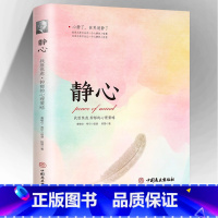 [正版]静心 心理疏导书籍 情绪心理学入门基础自我治疗心里学焦虑