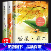 繁星春水小桔灯寄小读者 [正版]全套3册冰心儿童文学作品集繁星春水小桔灯寄小读者 冰心散文集散文精选 三四五六年级课外书