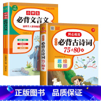 [2册]小学生必背古诗词7580首+小学生必背文言文 小学通用 [正版]小学生必背古诗词75十80人教版注音版文言文古诗