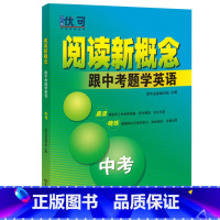 阅读新概念跟中考题学英语(中考) 初中通用 [正版]阅读新概念跟中考题学英语七八九年级中考英语阅读记单词专项训练