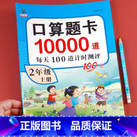 [二年级上册+下册]口算10000道 小学二年级 [正版]二年级上册口算题卡10000道 数学思维强化训练天天练