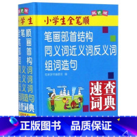 速查词典-同义词近义词反义词 小学通用 [正版]新编小学生全笔顺笔画部首结构速查字典双色版山西教育出版集团编纂新版1-6