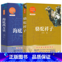 海底两万里+骆驼祥子 [正版]名著海底两万里 骆驼祥子老舍课外读物完整儒勒凡尔纳书原著小学儿童青少年初中生版三四五六年级