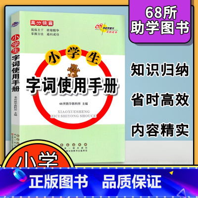 [正版]小学生字词识记与训练大全语文字词通解一二三四五六年级基础知识使用手册书易错字多义词同义词近义词反义词词典68所