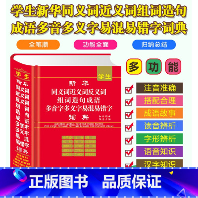 [正版]2022新版学生同义词近义词反义词组词造句成语多音字多义字易混易错字词典中小学多功能字全笔顺词典工具书海燕出版