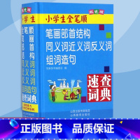 [正版]双色版全笔顺笔画部首结构字典词典小学生通用同义词近义词反义词组词造句多全功能速查词典山西出版社现代汉语新版工具