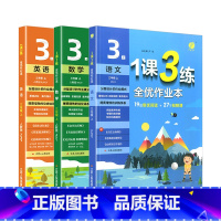 三年级上册.语数英(3本) 小学三年级 [正版]1课3练一课三练三年级上册下下册语文人教版看拼音写词语同步练习数学计算题