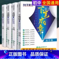 语文写作技巧[初中789及中考]下笔成章 初中通用 [正版]初中语文阅读理解下笔成章初一二三阅读答题提分技巧789高分作