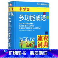 [正版]新编版小学生多功能成语速查词典双色版吉林出版集团出版1-6年级现代汉语词语释义音标搭配例句全功能工具书