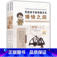 博悟之旅--规则 [正版]全3册写给孩子的中国传统文化博悟之旅创造上中下科普百科中华传统文化综合实践书籍新蕾出版社