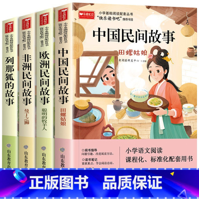 全4册 [正版]五年级上册快乐读书吧全套中国民间故事列那狐 田螺姑娘聪明的牧羊人五上课外书阅读