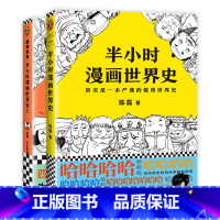 半小时漫画世界史[全套2册] [正版]半小时漫画世界史1+2全套2册中国哲学史中国通史世界史