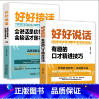 好好接话+好好说话 [正版]好好说话有趣的口才精进技巧 高情商聊天术跟任何人都聊得来如何提高提升情商口才训练语言表达能力