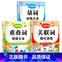 [3册]量词+重叠词+关联词训练大全 小学通用 [正版]全9册 小学生语文专项练习词语积累大全训练手册关联词多音字知识