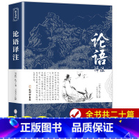 [正版]论语译注原文注释译文国学经典原著无删减初高中生小学生书籍