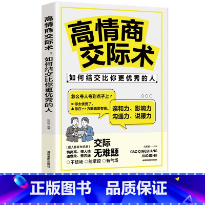 [正版]微阅读 高情商交际术 一开口就让人喜欢你 谈恋爱社交沟通人际交往交际话术学会如何提升说话技巧的全套提高口才速成