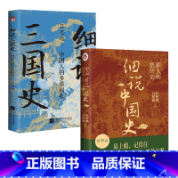 细说中国史+细说三国史 初中通用 [正版]细说中国史 细说三国史 吕思勉 等 著 中国通史社科