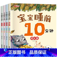 [4本]宝宝睡前10分钟 [正版]全套4册宝宝睡前10分钟儿童睡前故事书大全婴幼儿绘本