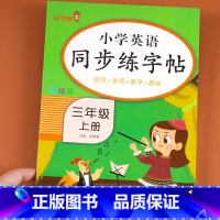 三年级上册英语练字帖 三年级上 [正版]三年级上册英语练字帖人教版小学生字帖练字帖同步英语写字课课练