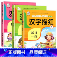 幼小衔接益智开发训练 [正版]汉字描红全套3册 幼儿园学前班字帖幼小衔接一日一练学前入学准备