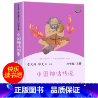 中国神话故事 [正版]中国神话故事 快乐读书吧四年级上册必读小学生课外阅读书籍