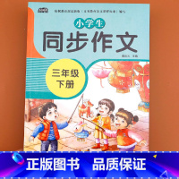 [三年级下册]同步作文 三年级下 [正版]同步作文三年级下册作文写作方法与技巧三年级人教版同步满分作文