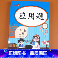 三年级上册数学应用题 三年级上 [正版]三年级上册数学应用题 专项强化训练 天天练思维口算加口算题卡