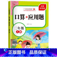 口算+应用题 二年级上 [正版]口算题卡二年级上册 口算+应用题 口算大通关天天练速算心算专项能力强化训练一日一练口算题