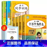 四下全4册+同步训练(语数英) [正版]十万个为什么四年级下册快乐读书吧 四下阅读课外书读书目小学版苏联米伊林全套灰尘的