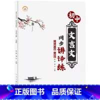 [七年级上册]初中文言文同步讲、译、练 七年级上 [正版]初中文言文完全解读 七年级上册文言文课外阅读理解专项训练习题册